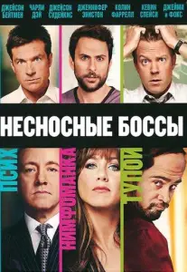 Несносные боссы (фильм 2011)