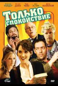 Только спокойствие (фильм 2009)