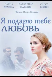 Я подарю тебе любовь (фильм 2013)