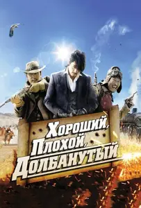 Хороший, плохой, долбанутый (фильм 2008)