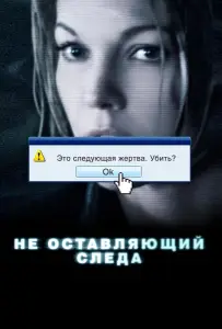 Не оставляющий следа (фильм 2008)