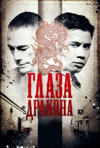 Глаза дракона (фильм 2011)
