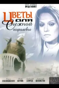Цветы для Снежной королевы (фильм 2006)