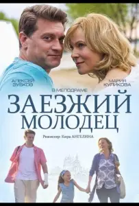 Заезжий молодец (фильм 2014)