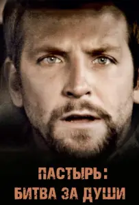 Пастырь: Битва за души (фильм 2008)