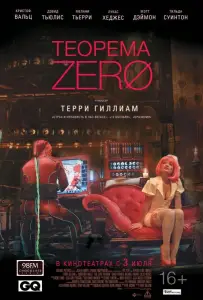 Теорема Зеро (фильм 2013)