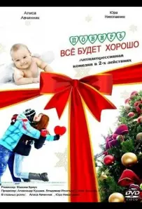 Поверь, всё будет хорошо... (фильм 2012)