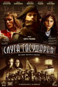 Слуга государев (фильм 2007)