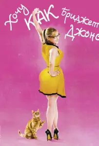 Хочу как Бриджет (фильм 2013)