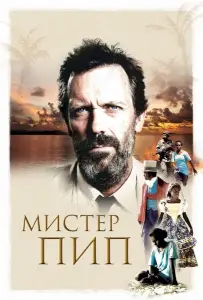 Мистер Пип (фильм 2012)