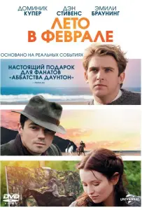 Лето в феврале (фильм 2013)