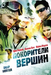 Покорители вершин (фильм 2008)