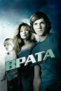 Врата в 3D (фильм 2009)