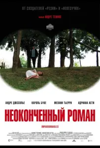 Неоконченный роман (фильм 2011)