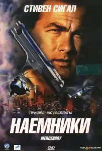 Наемники (фильм 2006)