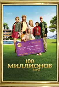 Семейка с приветом: Миллионы по ветру (фильм 2011)