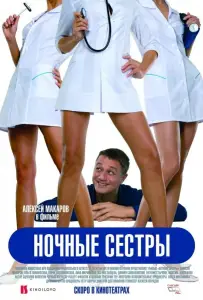 Ночные сестры (фильм 2007)