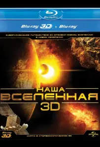 Наша Вселенная 3D (фильм 2013)