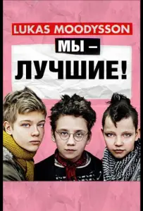 Мы – лучшие! (фильм 2013)