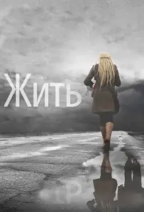 Жить (фильм 2011)