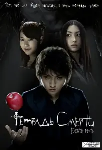 Тетрадь смерти (фильм 2006)