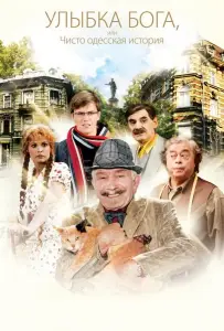 Улыбка Бога, или Чисто одесская история (фильм 2008)