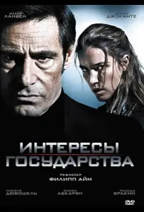 Интересы государства (фильм 2008)