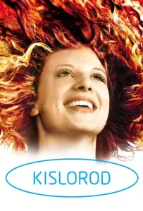 Кислород (фильм 2008)