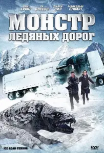 Монстр ледяных дорог (фильм 2011)