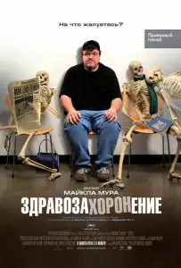 Здравозахоронение (фильм 2007)