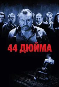 44 дюйма (фильм 2009)
