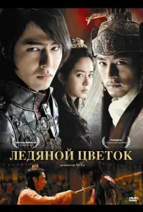 Ледяной цветок (фильм 2008)