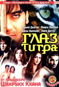 Глаз Тигра (фильм 2005)