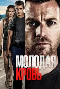 Молодая кровь (фильм 2013)