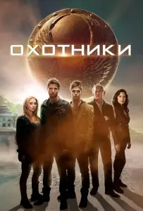 Охотники (фильм 2013)