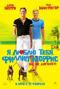 Я люблю тебя, Филлип Моррис (фильм 2008)