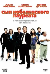 Сын нобелевского лауреата (фильм 2006)