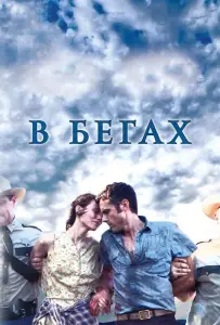В бегах (фильм 2013)