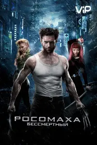 Росомаха: Бессмертный (фильм 2013)