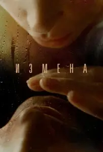Измена (фильм 2012)