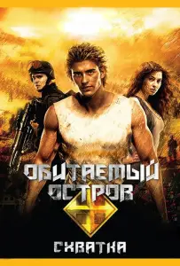 Обитаемый остров: Схватка (фильм 2009)
