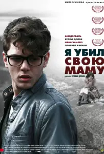 Я убил свою маму (фильм 2009)