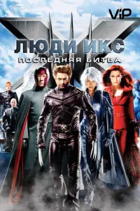 Люди икс 3: Последняя битва (фильм 2006)
