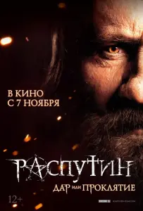 Распутин (фильм 2013)