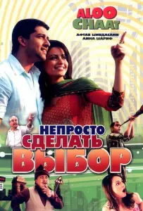Непросто сделать выбор (фильм 2009)