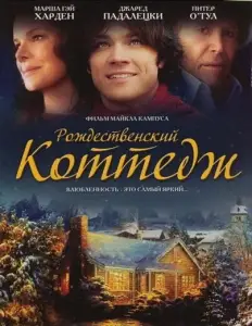 Рождественский коттедж (фильм 2008)