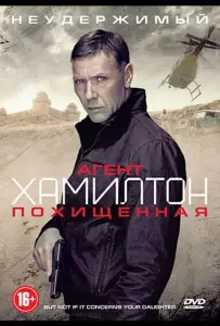 Агент Хамилтон: Похищенная (фильм 2012)