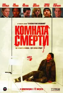 Комната смерти (фильм 2008)
