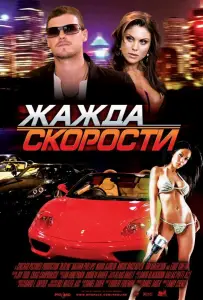 Жажда скорости (фильм 2007)