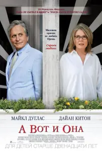 А вот и она (фильм 2013)